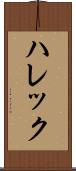 ハレック Scroll