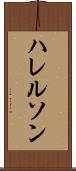 ハレルソン Scroll