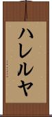 ハレルヤ Scroll