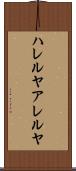 ハレルヤ Scroll