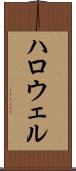 ハロウェル Scroll