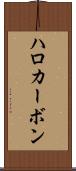 ハロカーボン Scroll