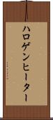 ハロゲン・ヒーター Scroll