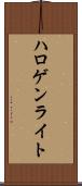 ハロゲン・ライト Scroll