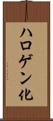ハロゲン化 Scroll