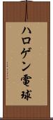 ハロゲン電球 Scroll