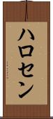 ハロセン Scroll