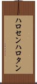ハロセン Scroll