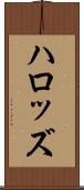 ハロッズ Scroll
