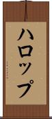 ハロップ Scroll