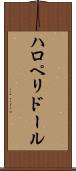 ハロペリドール Scroll