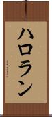 ハロラン Scroll