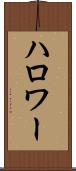 ハロワー Scroll