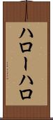ハロー Scroll