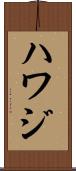 Hawaj Scroll