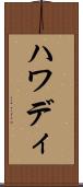 ハワディ Scroll