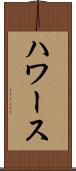 ハワース Scroll