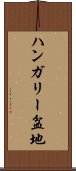 ハンガリー盆地 Scroll