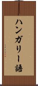 ハンガリー語 Scroll