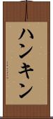 ハンキン Scroll
