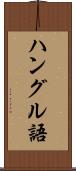 ハングル語 Scroll