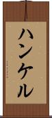 ハンケル Scroll