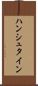 ハンシュタイン Scroll