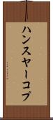 ハンスヤーコプ Scroll