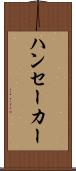 ハンセーカー Scroll