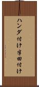 ハンダ付け Scroll