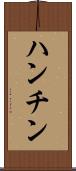 ハンチン Scroll