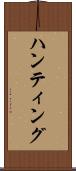 ハンティング Scroll