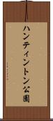 ハンティントン公園 Scroll