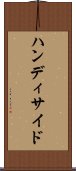 ハンディサイド Scroll