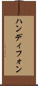 ハンディフォン Scroll