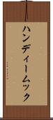 ハンディームック Scroll