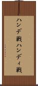 ハンデ戦 Scroll