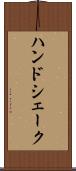 ハンドシェーク Scroll