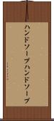 ハンドソープ Scroll
