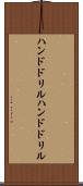 ハンドドリル Scroll