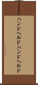 ハンドヘルド Scroll
