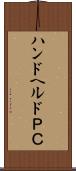 ハンドヘルドＰＣ Scroll