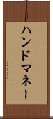 ハンド・マネー Scroll