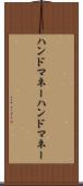 ハンドマネー Scroll