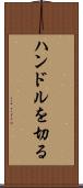 ハンドルを切る Scroll