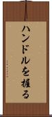 ハンドルを握る Scroll