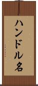 ハンドル名 Scroll