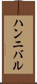 ハンニバル Scroll