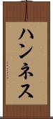 ハンネス Scroll
