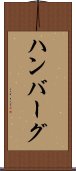 ハンバーグ Scroll